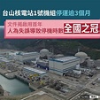 城寨 - 台山核電站距離香港僅130公里，冇耐之前核電廠疑發生洩漏，北京政府急指經修改後輻射已到達可接受標準，不過，當... | Facebook