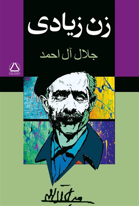 دانلود و خرید کتاب زن زیادی اثر جلال آل احمد انتشارات مجید طاقچه