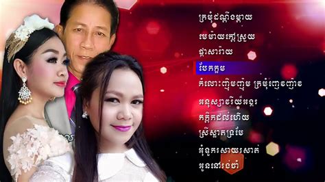 ផា្កសារ៉ាយ Khmer Romvong Nonstop Cambodia Music Youtube Youtube