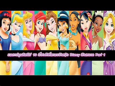 รวมการ์ตูนดิสนีย์ 10 เรื่องดังที่สาวกเจ้าหญิง Disney ห้ามพลาด Past1