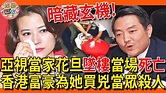 亞視當家花旦墜樓當場死亡！香港富豪為她當眾買兇殺人，直接擊殺另一億萬富豪，背後暗藏玄機讓人驚！#蔡開冰 #楊家安 #林漢烈 #亞視 #娛樂家 ...