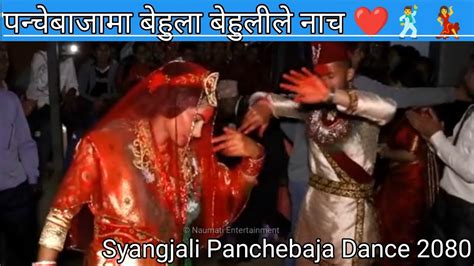 पन्चेबाजामा बेहुला बेहुलीले नाच ️🕺💃 couple dance syangjali panchebaja dance 2080 coupledance