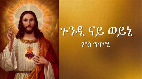 New Eritrean Orthodox Tewahdo Mezmur Gundi Nay Weyni ጉንዲ ናይ ወይኒ ምስ