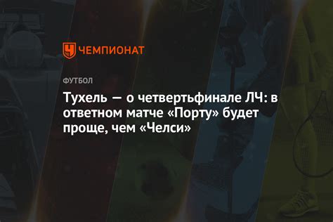 Челси в финале лиги чемпионов со счетом 1:0 победил манчестер сити. Тухель — о четвертьфинале ЛЧ: в ответном матче «Порту ...