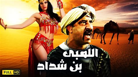 حصريآ فيلم اللمبي المثير للجدل فيلم اللمبى بن شداد بطوله محمد سعد