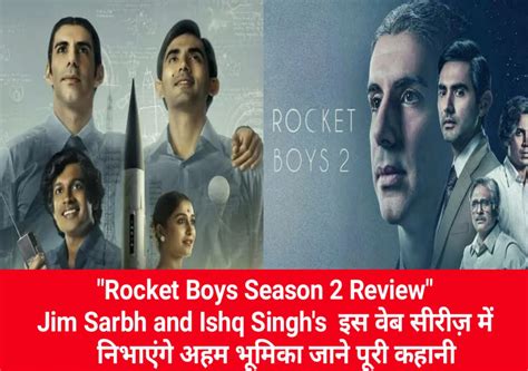 Rocket Boys Season 2 Review Jim Sarbh And Ishq Singhs इस वेब सीरीज़