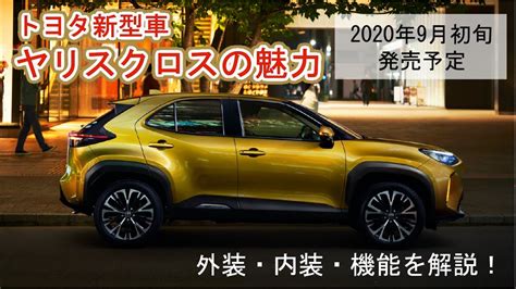 Pagesbusinessesautomotive, aircraft & boatmotor vehicle companytoyota / トヨタ自動車株式会社. トヨタ新型ヤリスクロス【デザイン•機能紹介】鳥取 ...