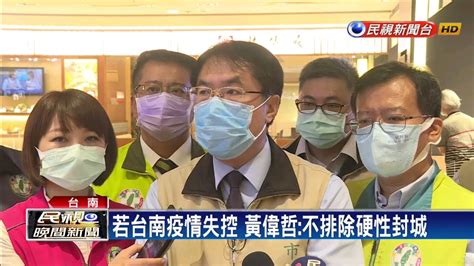 拜登訪福特 拋1740億美元電動車計畫 通膨疑慮+葉倫再喊加稅 美股收盤跌 疫情亂流擾台股 外資力拱高 國際疫情壓力大?!美國成疫苗軍火庫 拜登宣布送海外兩千萬劑新冠疫苗!通膨隱憂籠罩 美股收低 台積. 若台南疫情失控 黃偉哲:不排除硬性封城－民視新聞 - YouTube
