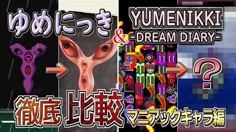 【ゆめにっき＆yumenikki Dream Diary 】比較・マニアックキャラ編 Youtube