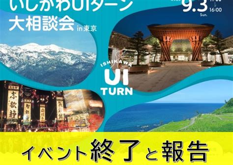 【開催後の報告】リアルイベント（202393：いしかわuiターン大相談会 In 東京 のみ移住