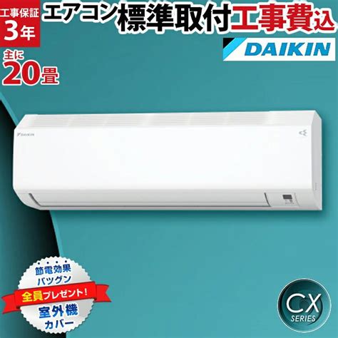 【標準取付工事費込】ダイキン（daikin）cx ルームエアコン 主に20畳用 S63ztcxp W Set フィルター自動掃除 0005