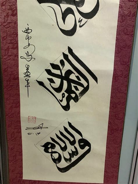 Arabic Calligraphy Chinese Style By Renown Chinese Xian Imam