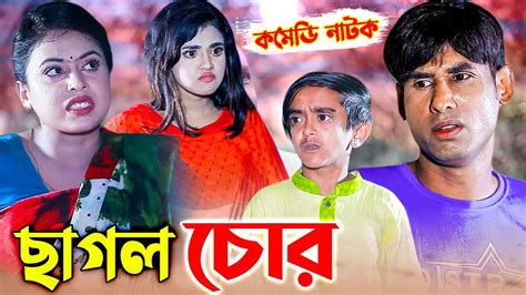 ছাগল চোর চিকন আলী ফাটাফাটি কমেডি নাটক Chikon Ali Comedy Clips