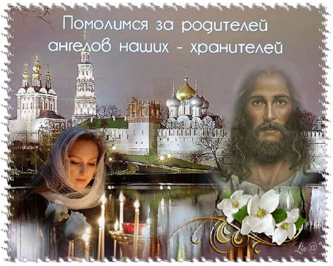 Картинка с родительской субботой второй седмицы. Помолимся за родителей, ангелов наших хранителей ...