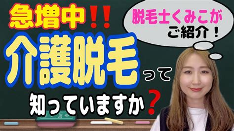 介護脱毛〜vio〜ご存知ですか？脱毛士くみこがご紹介！ Youtube