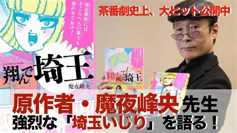 【翔んで埼玉】原作者・魔夜峰央インタビュー「埼玉だから成り立った」強烈な埼玉いじりへの熱い想い youtube