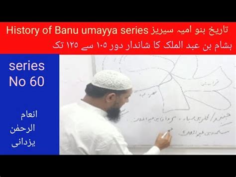 60 History Of Banu Umayyah Series Hisham Bin Abdul Malik Inamur