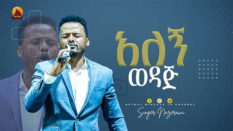 ዘማሪ ናዝራዊ አለኝ ወዳጅ New Amharic Gospel Amazing Live Worship 2022