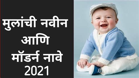 Marathi Baby Boy Names मुलांची मराठी नावे Newborn Baby Boy Names