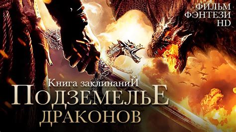 Подземелье драконов Книга заклинаний Dungeons Dragons Фильм HD
