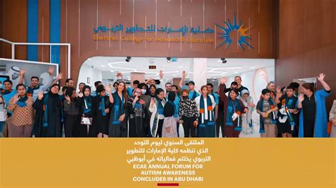 مكتب أبوظبي الإعلامي on twitter الملتقى السنوي ليوم التوحد، الذي تنظمه كلية الإمارات للتطوير