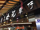 SAI KUNG CHUNG KEE CHE CHAI NOODLE, Hong Kong - Sai Kung - Restaurant ...