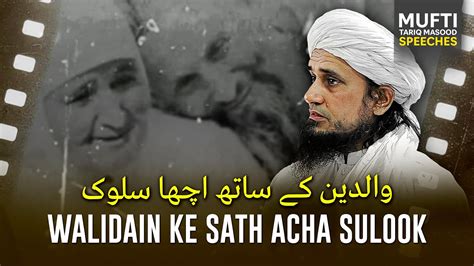 Walidain Ke Sath Acha Sulook Mufti Tariq Masood Speeches Youtube