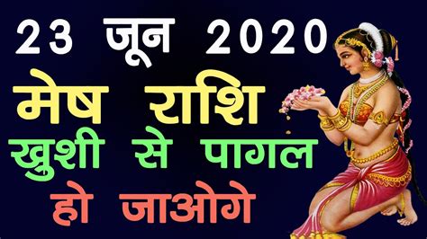 Mesh Rashi 23 June 2020 Aaj Ka Mesh Rashi मेष राशि 23 जून 2020