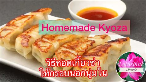 Homemade Kyoza ทอดเกี๊ยวซ่าให้กรอบนอกนุ่มในอร่อยjapanesefoodเกี๊ยวซ่า