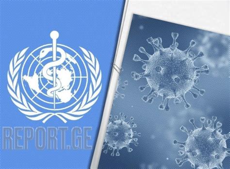 კორონავირუსის ახალი შტამი შემაშფოთებელია ჯანმო Reportge