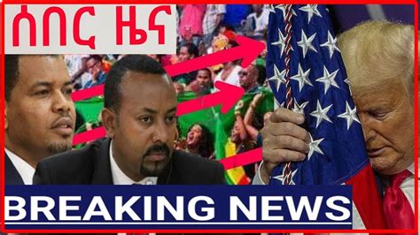 Ethiopia አስደንጋጭ ሰበር ዜና ዛሬ Ethiopian News Today April 01 2020 Youtube