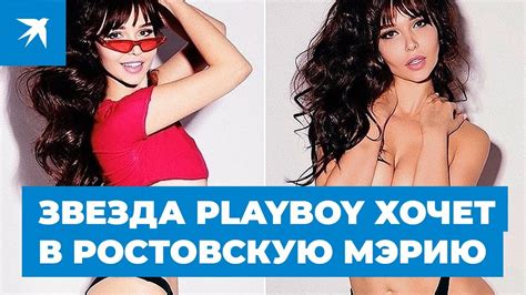 Звезда Playboy хочет в ростовскую мэрию YouTube