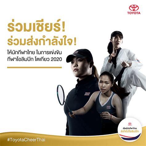 โตโยต้า เชิญคนไทยร่วมส่งกำลังใจ เชียร์นักกีฬาทีมชาติไทยในการแข่งขันกีฬาโอลิมปิก และพาราลิมปิก