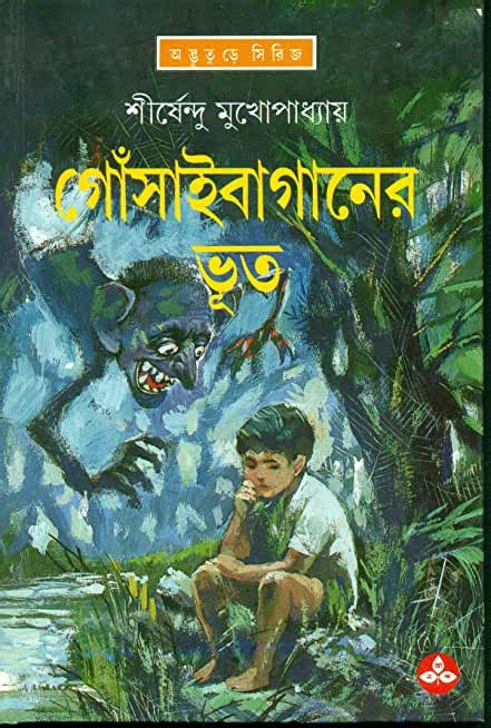 bengali horror and ghost stories fantasy science fiction and horror books