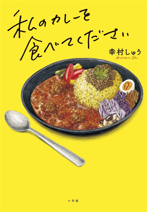 神田神保町発、第2回「日本おいしい小説大賞」大賞受賞作品を刊行！ 読んで楽しい、作っておいしい、本格スパイスカレーを召し上がれ！ 幸村しゅう『私のカレーを食べてください』を本日刊行します