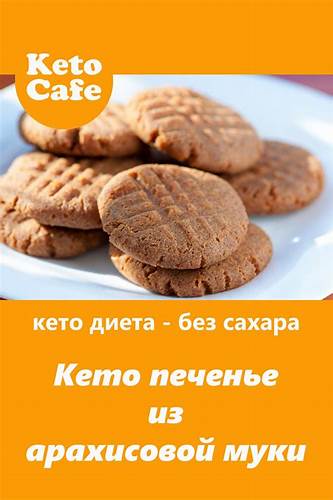 Кето печенье из арахисовой муки без сахара и без глютена | Рецепт | Еда Картинка - Кето печенье из арахисовой муки без сахара и без глютена | Рецепт | Еда