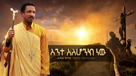 አንተ ስለሆንክ ነው።አዲስ ዝማሬ በምሕረተአብ አሰፋ።ethiopian Orthodox Tewhdo Church
