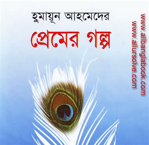 All Bangla Book Premer Golpo By Bangla Writer Humayun Ahmed
