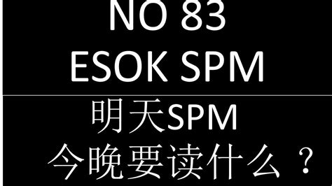 Id berdikari 8 years ago. ESOK SPM 最重要做什么 ? - YouTube