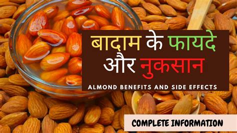 बादाम खाने के फायदे और नुकसान Almond Benefits And Side Effects In Hindi