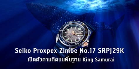 Seiko Proxpex Zimbe No17 Srpj29k เปิดตัวตามติดบนพื้นฐาน King Samurai