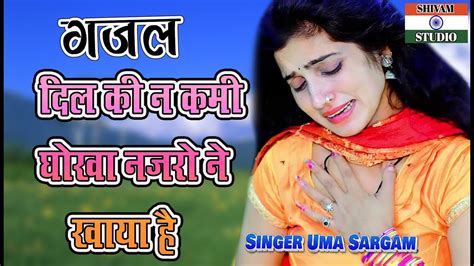 बेवफाई की दर्द भरी गजल Gazal दिल की न कमी धोखा नजरों ने खाया है Gambharigajal Singer Uma