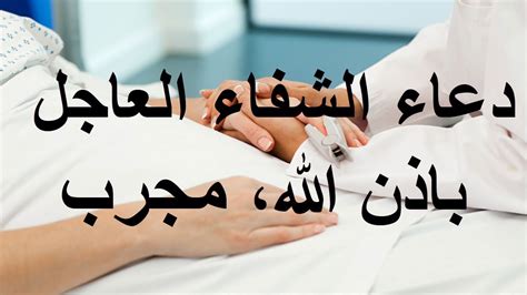 دعاء الشفاء العاجل إذا قلته مرة واحدة تشفى من مرضك بإذن الله تبارك وتعالى. صور دعاء لمريض , الدعاء للمريض بالشفاء العاجل - صور حزينه