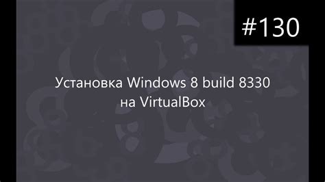 Установка Windows 8 Build 8330 на Virtualbox Youtube