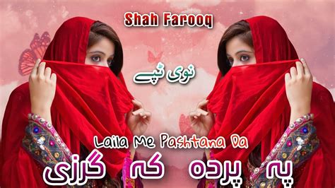 Laila Me Pashtana Da Shah Farooq New Song 2023 Pashto Tapay 2023 Pashto Songs 2023 Youtube