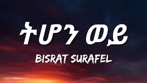 Bisrat Surafel Tehon Wey Lyrics ትሆን ወይ Ethiopian Music Youtube