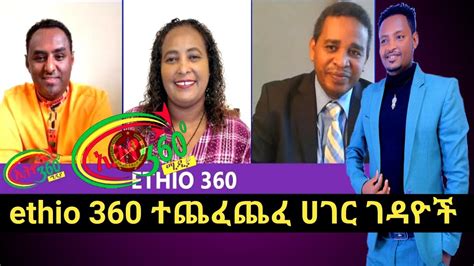 Ethio 360 ሚዲያ ተዘለዘሉ ተቦጫጨቁ ኤርሚያስና ሀብታሙ Esat Tv Mereja Tv Live Youtube