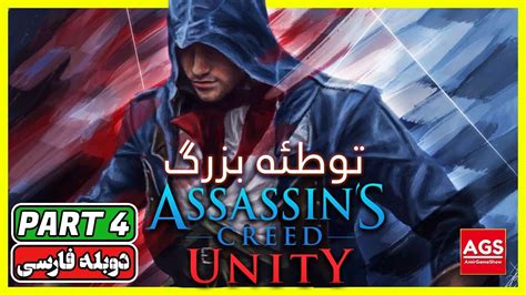 Assassin s Creed Unity PART 4 اساسین کرید یونیتی YouTube