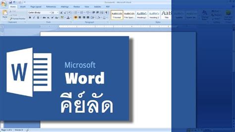 จัดเต็มรวมคีย์ลัด Microsoft Word ช่วยให้การพิมพ์งานง่ายขึ้นเท่าตัว Tadoo