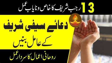 13 Rajab Ka Wazifa Dua E Saifi Ki Zakat دعائے سیفی شریف کا عمل